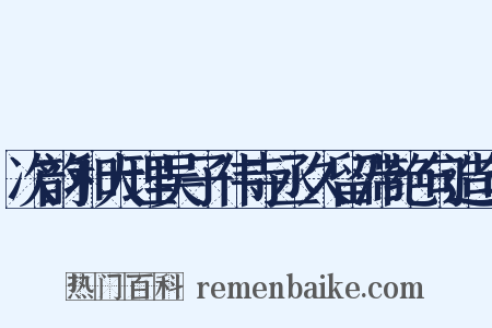 次韵和大理吴子伟寺丞久留滞绝句造句是什么意思的图片